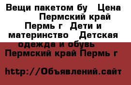 Вещи пакетом бу › Цена ­ 400 - Пермский край, Пермь г. Дети и материнство » Детская одежда и обувь   . Пермский край,Пермь г.